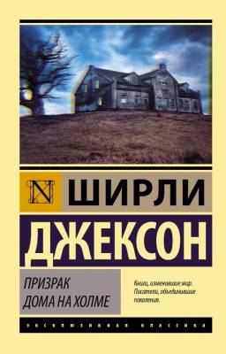 Купить книгу АСТ ЭксклюзивКлассика Призрак дома на холме. Джексон Ш. в 
